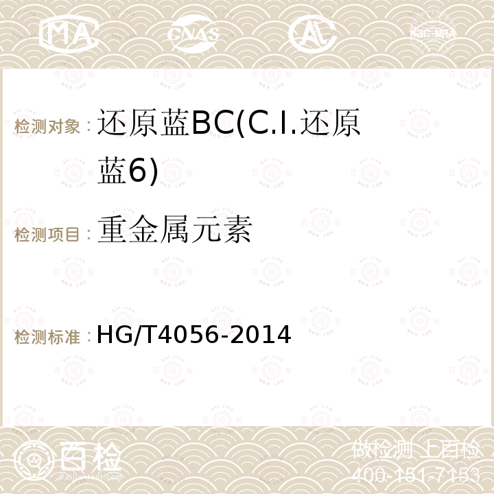 重金属元素 HG/T 4056-2014 还原蓝BC(C.I.还原蓝6)