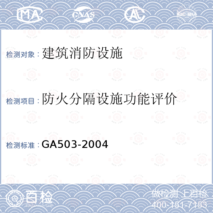 防火分隔设施功能评价 GA 503-2004 建筑消防设施检测技术规程