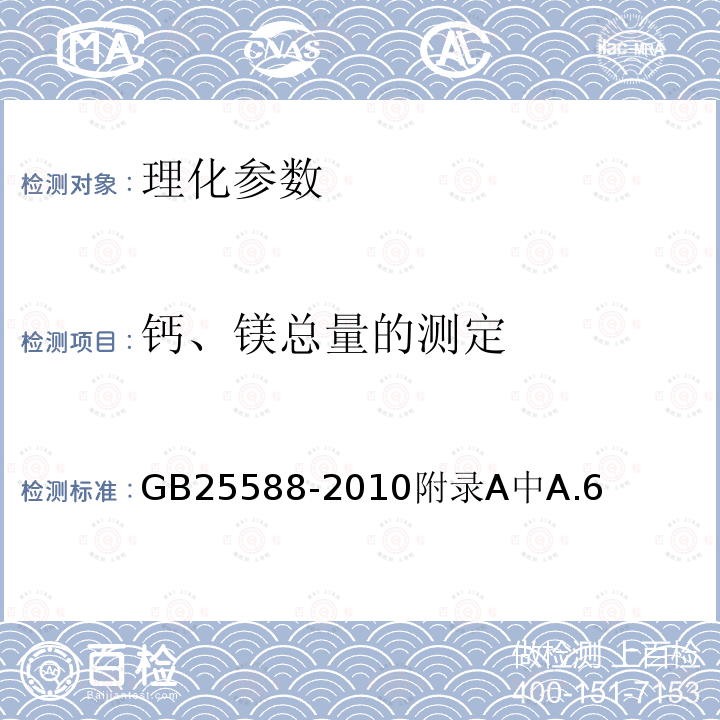 钙、镁总量的测定 食品安全国家标准 食品添加剂 碳酸钾