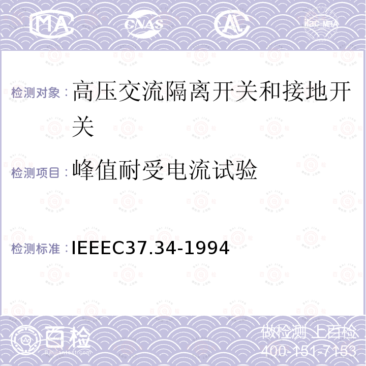 峰值耐受电流试验 IEEEC37.34-1994 高压空气开关的测试规程