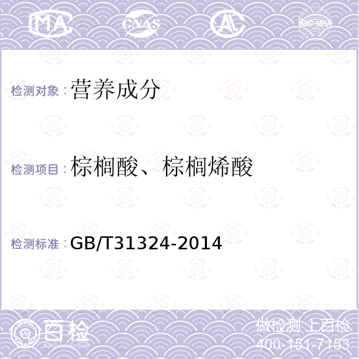 棕榈酸、棕榈烯酸 GB/T 31324-2014 植物蛋白饮料 杏仁露(附2019年第1号修改单)