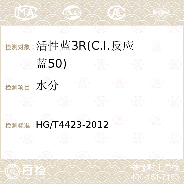 水分 HG/T 4423-2012 活性蓝3R(C.I.反应蓝50)