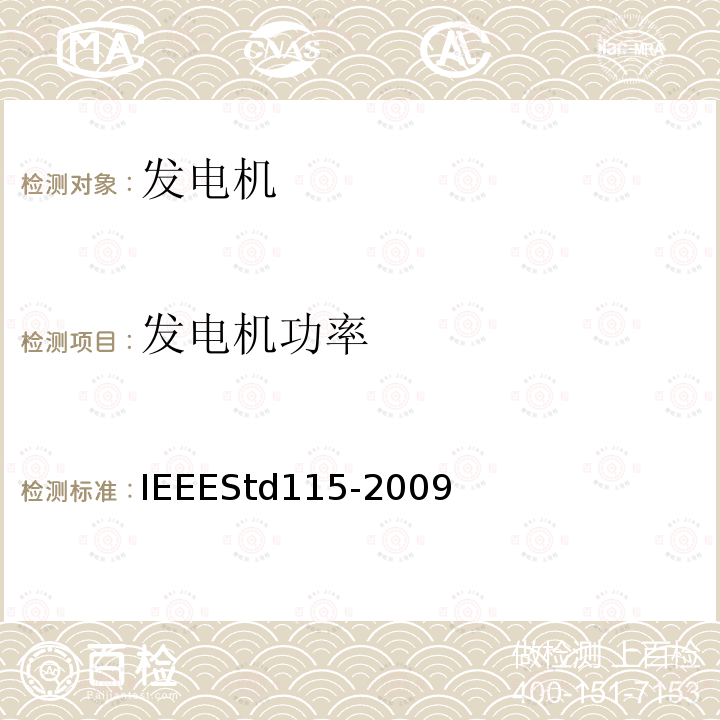 发电机功率 IEEEStd115-2009 同步电机试验程序
