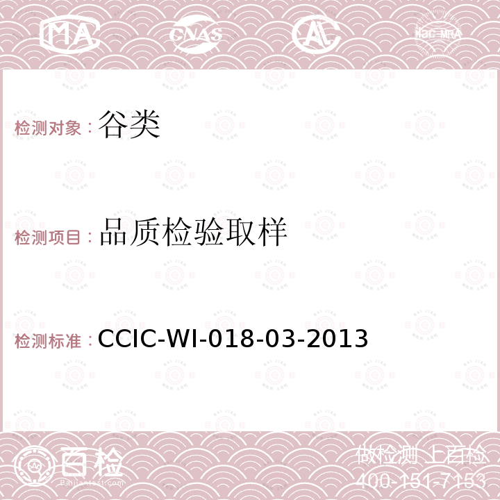 品质检验
取样 CCIC-WI-018-03-2013 出口大豆检验工作规范