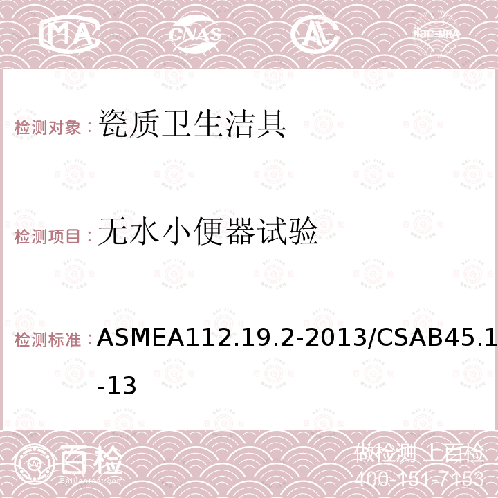 无水小便器试验 ASMEA112.19.2-2013/CSAB45.1-13 瓷质卫生洁具