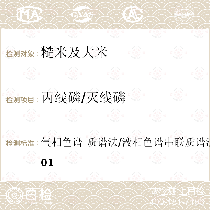 丙线磷/灭线磷 气相色谱-质谱法/液相色谱串联质谱法AOAC2007.01 食品中农药残留量的测定