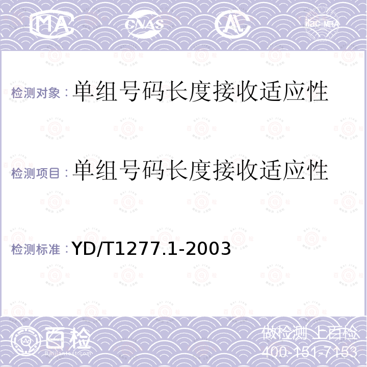 单组号码长度接收适应性 YD/T 1277.1-2003 固定电话网主叫识别信息传送技术要求及测试方法 第一部分:技术要求