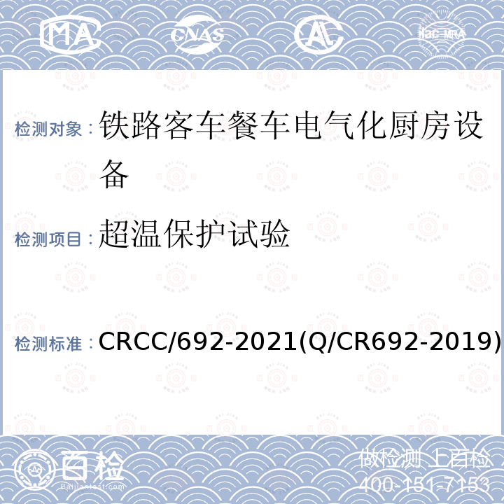 超温保护试验 CRCC/692-2021(Q/CR692-2019) 铁路客车电气化厨房设备