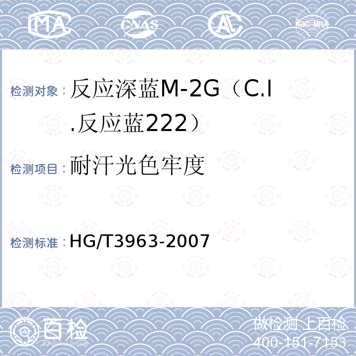 耐汗光色牢度 HG/T 3963-2007 反应深蓝M-2G(C.I.反应蓝222)