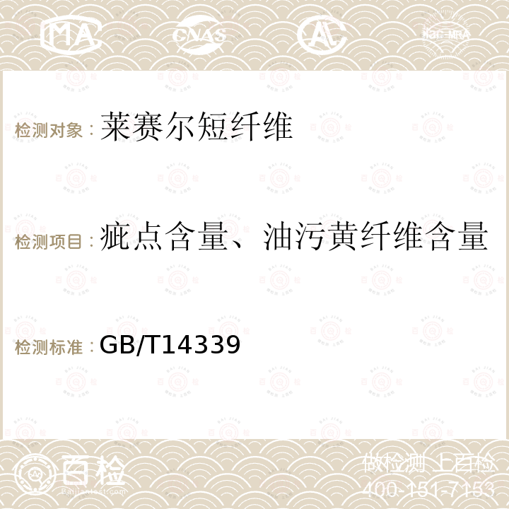 疵点含量、油污黄纤维含量 化学纤维 短纤维疵点试验方法