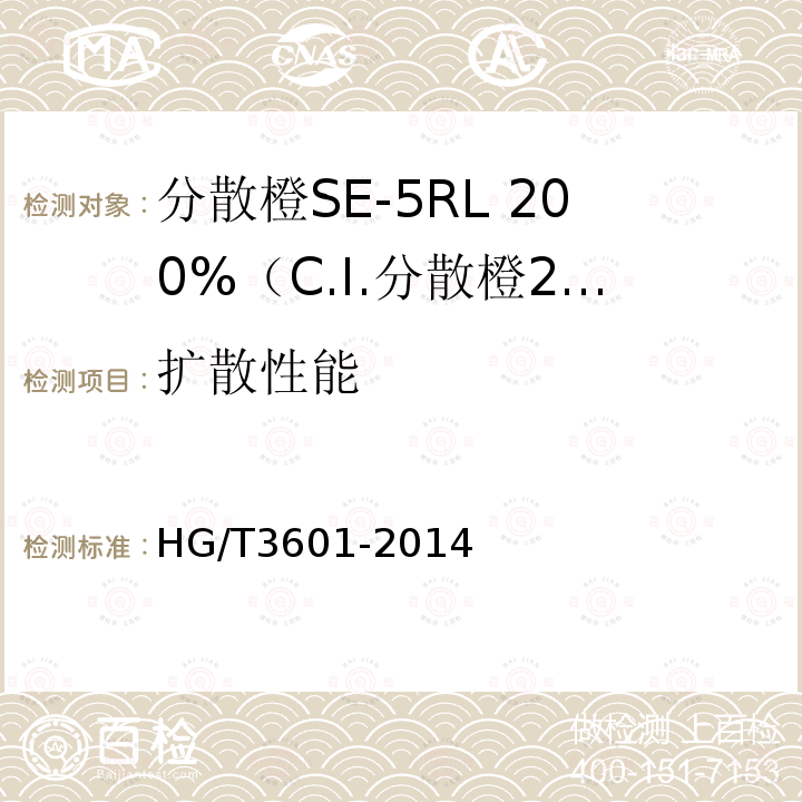 扩散性能 HG/T 3601-2014 分散橙SE-5RL 200%(C.I.分散橙29)