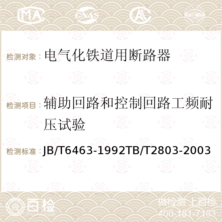 辅助回路和控制回路工频耐压试验 电气化铁道用断路器 技术条件