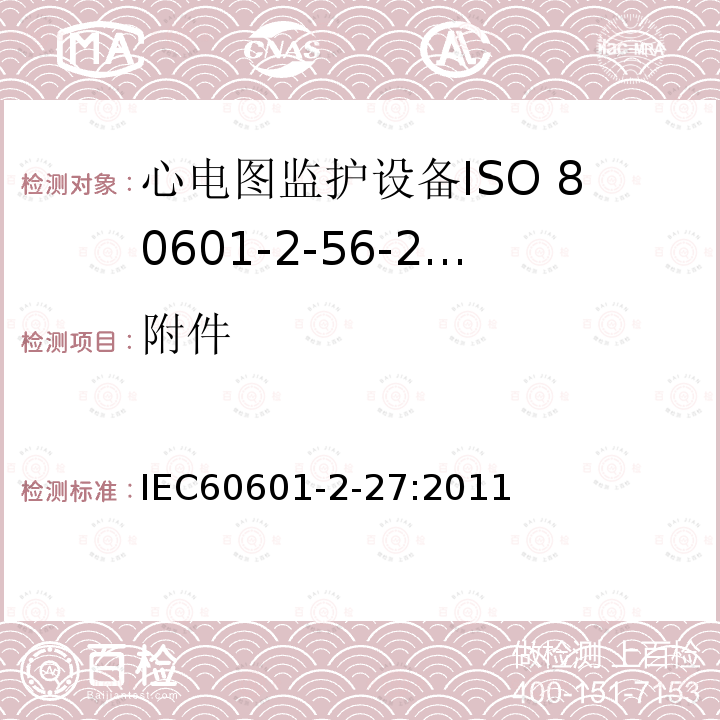 附件 IEC 60601-2-27-2011 医用电气设备 第2-27部分:心电图监护设备安全(包括基本性能)的特殊要求