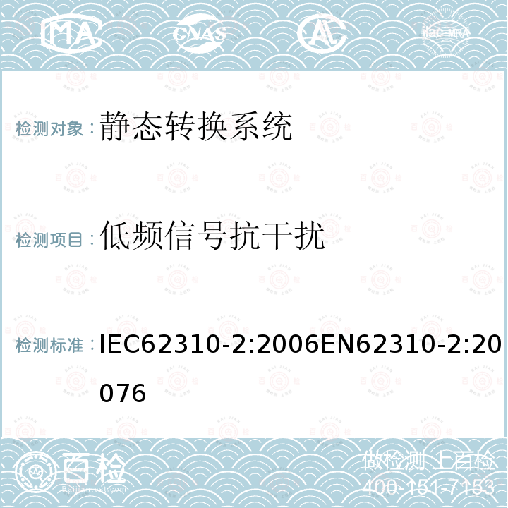 低频信号抗干扰 IEC 62310-2-2006 静态转换系统(STS) 第2部分:电磁兼容性要求