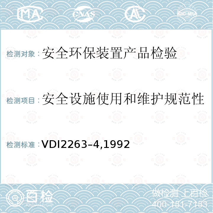 安全设施使用和维护规范性 VDI2263–4,1992 粉尘火灾和粉尘爆炸的危害、评估和保护措施-抑制粉尘爆炸