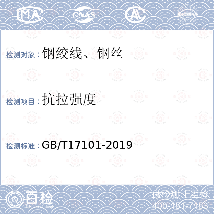 抗拉强度 桥梁缆索用热镀锌或锌铝合金钢丝 第8.1条