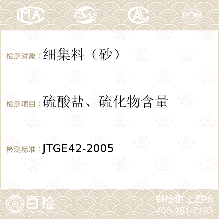 硫酸盐、硫化物含量 公路工程集料试验规程