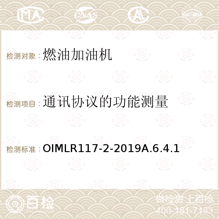 通讯协议的功能测量 OIMLR117-2-2019A.6.4.1 非水液体动态测量系统