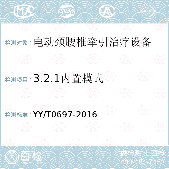 3.2.1内置模式 YY/T 0697-2016 电动颈腰椎牵引治疗设备