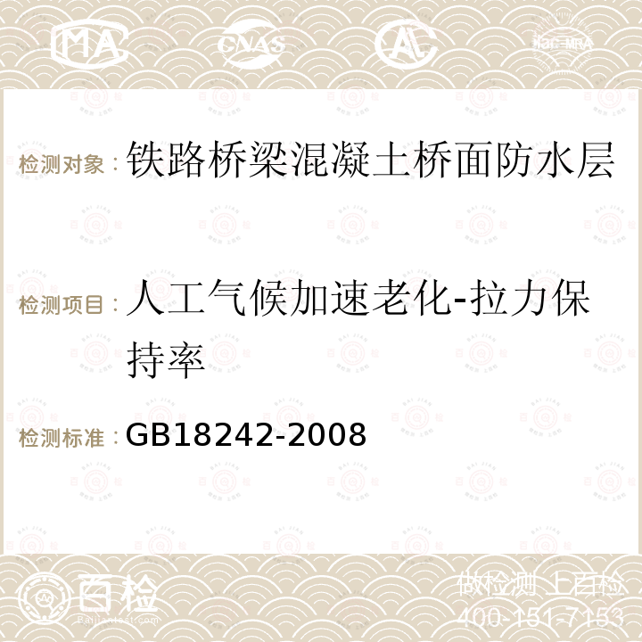 人工气候加速老化-拉力保持率 弹性体改性沥青防水卷材