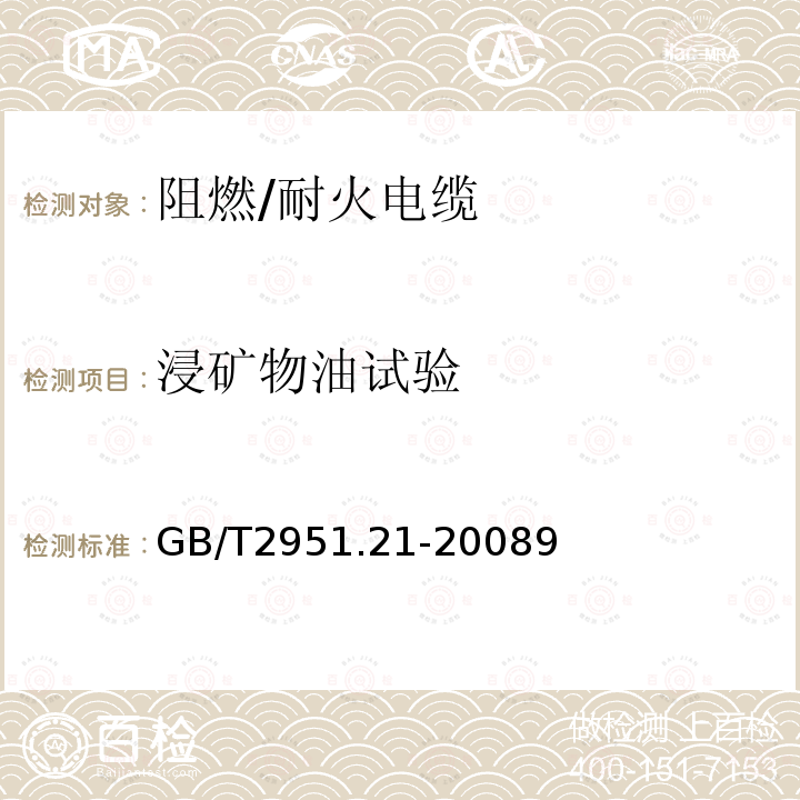 浸矿物油试验 电缆和光缆绝缘和护套材料通用试验方法 第21部分：弹性体混合料专用试验方法 耐臭氧试验 热延伸试验 浸矿物油试验