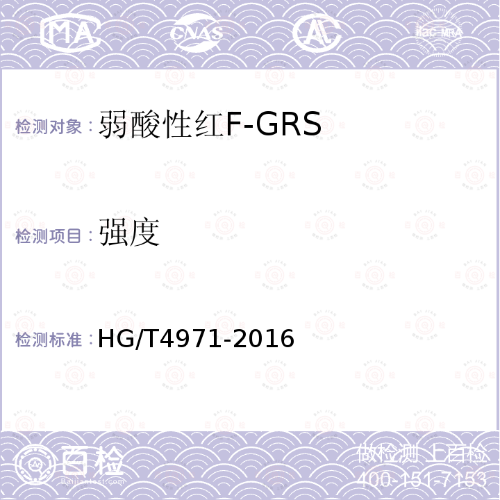 强度 HG/T 4971-2016 弱酸性红F-GRS