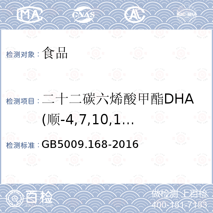 二十二碳六烯酸甲酯DHA(顺-4,7,10,13,16,19-二十二碳六烯酸甲酯) GB 5009.168-2016 食品安全国家标准 食品中脂肪酸的测定