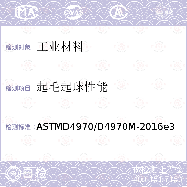 起毛起球性能 ASTM D4970/D4970M-2016e3 纺织品抗起球性及其它相关表面变化的试验方法(马丁代尔仪法)