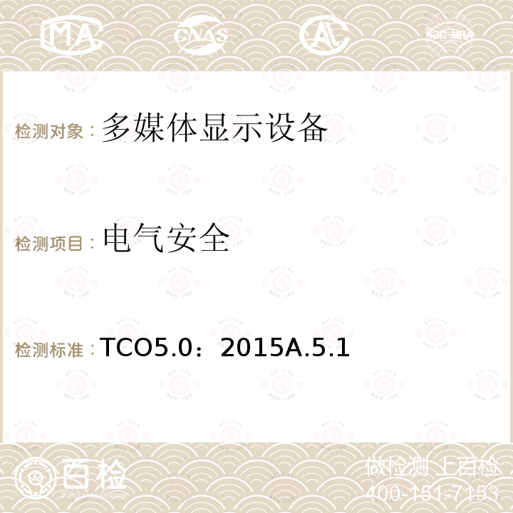 电气安全 TCO5.0：2015A.5.1 TCO 笔记本电脑 5.0
