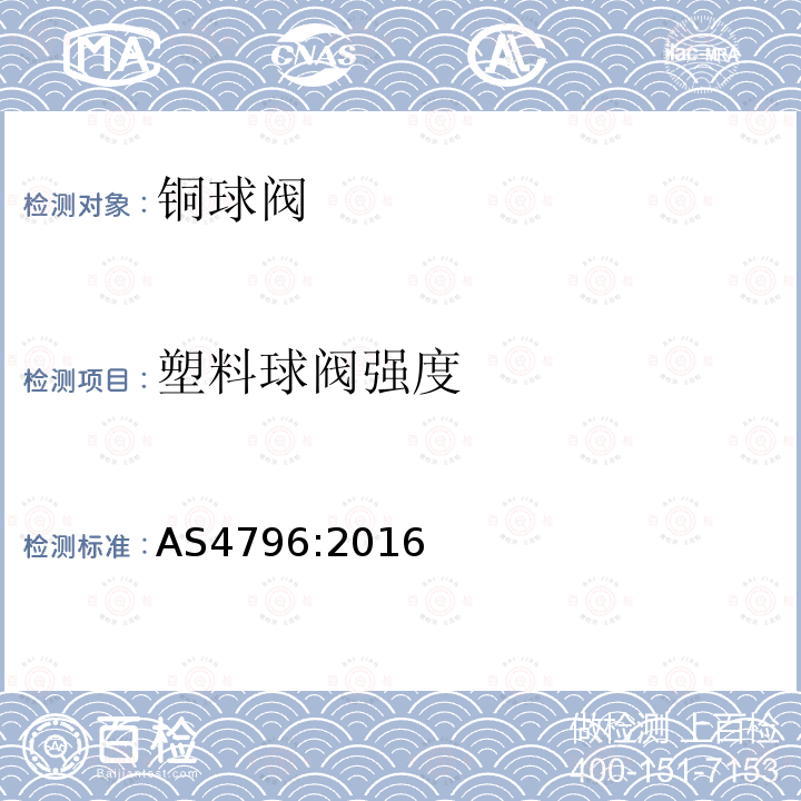 塑料球阀强度 AS 4796-2016 用于物业供水连接的金属体和塑料体球阀