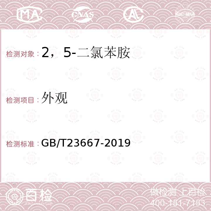 外观 GB/T 23667-2019 2,5-二氯苯胺
