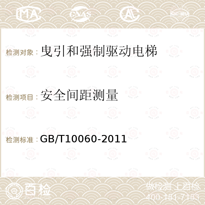 安全间距测量 GB/T 10060-2011 电梯安装验收规范