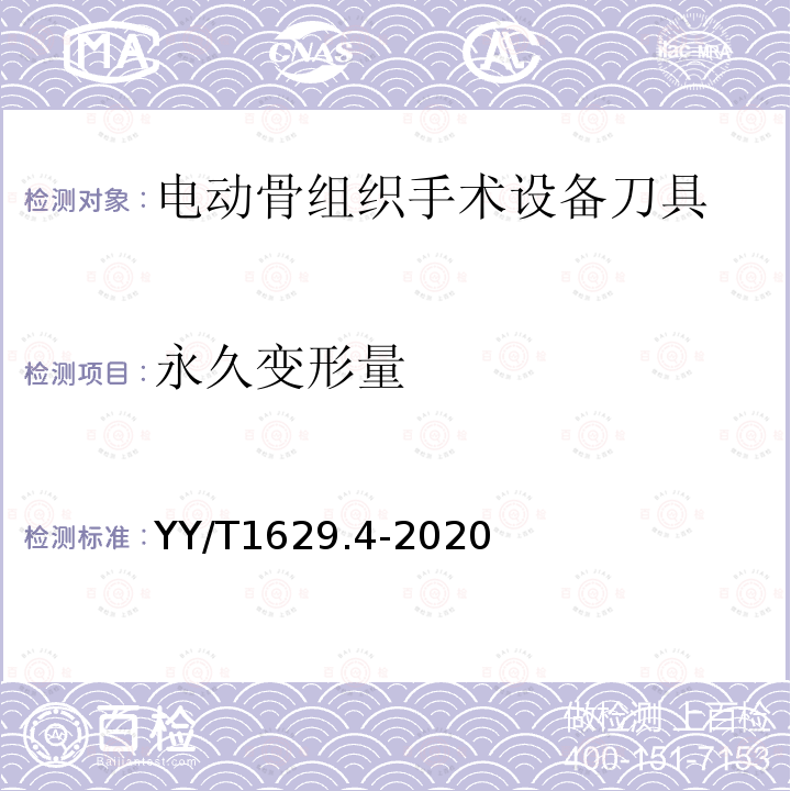 永久变形量 YY/T 1629.4-2020 电动骨组织手术设备刀具 第4部分：铣刀