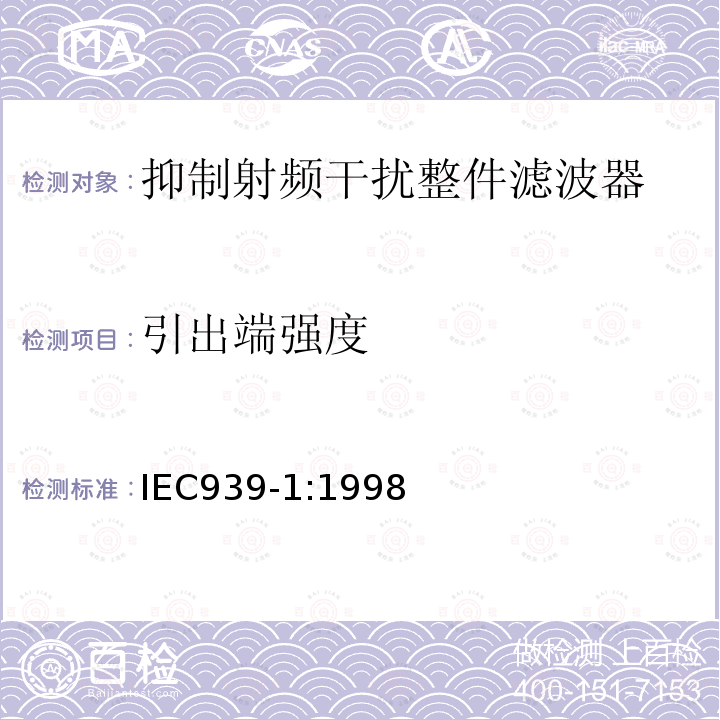 引出端强度 IEC 939-1:1998 抑制射频干扰整件滤波器 第一部分：总规范抑制射频干扰整件滤波器 第二部分：分规范 试验方法的选择和一般要求