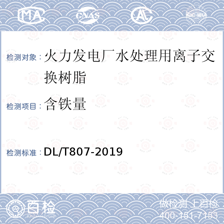 含铁量 DL/T 807-2019 火力发电厂水处理用201×7 强碱性阴离子交换树脂报废技术导则