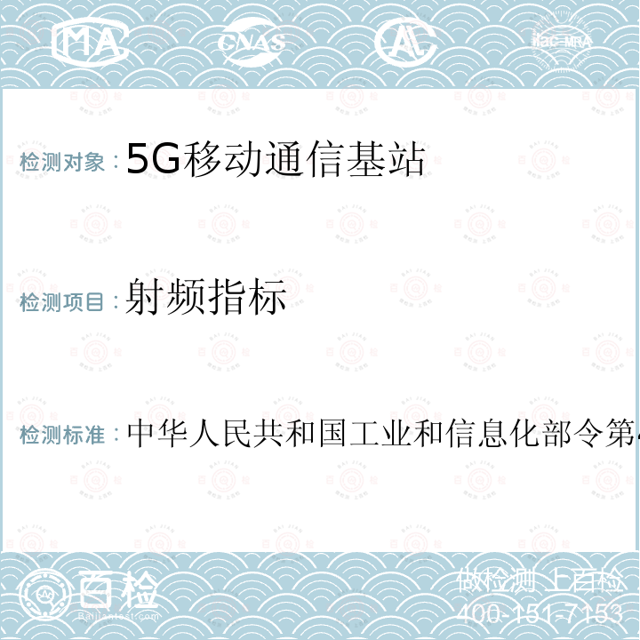 射频指标 中华人民共和国工业和信息化部令第46号 中华人民共和国无线电频率划分规定