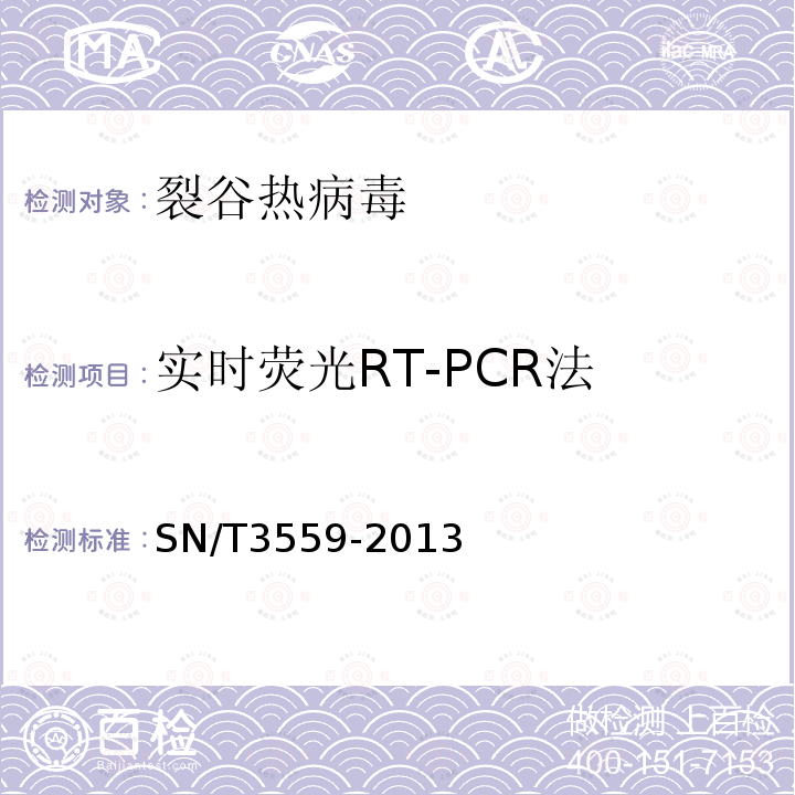 实时荧光RT-PCR法 SN/T 3559-2013 裂谷热病毒RT-PCR和实时荧光RT-PCR检测方法