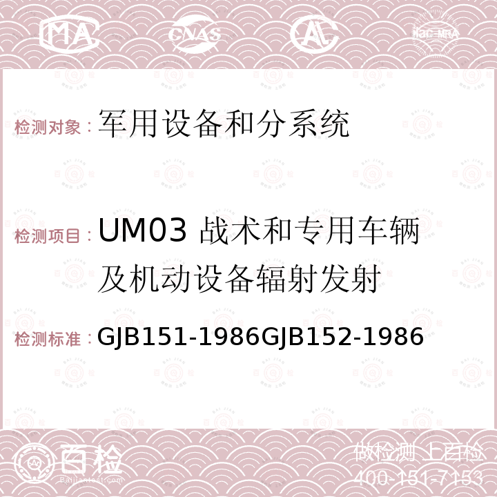 UM03 战术和专用车辆及机动设备辐射发射 军用设备和分系统电磁发射和敏感度测量