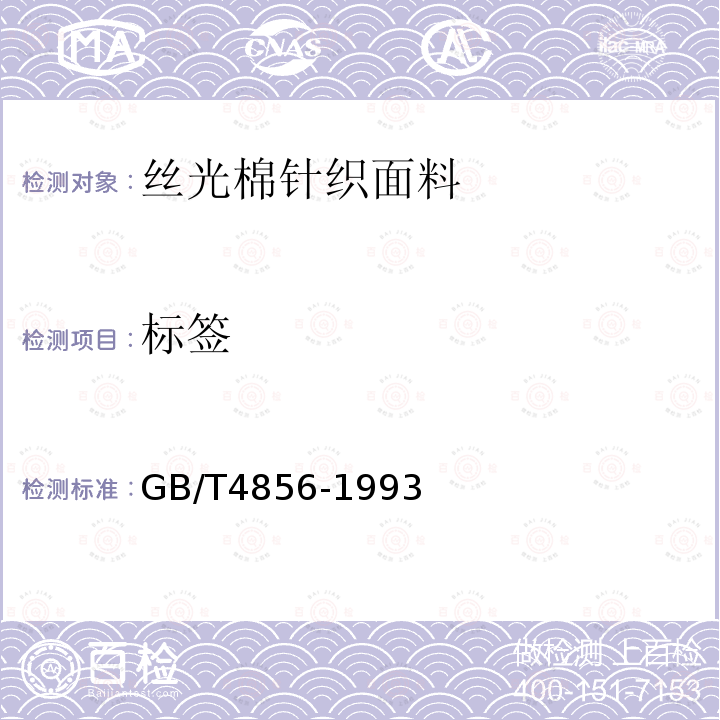 标签 GB/T 4856-1993 针棉织品包装