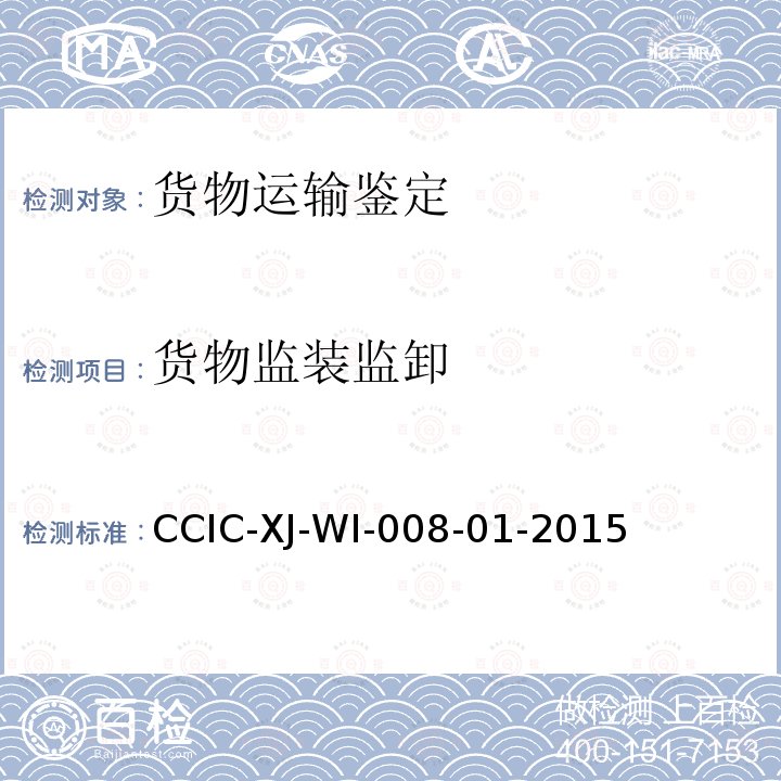 货物监装监卸 CCIC-XJ-WI-008-01-2015 进出口货物理货服务工作规范