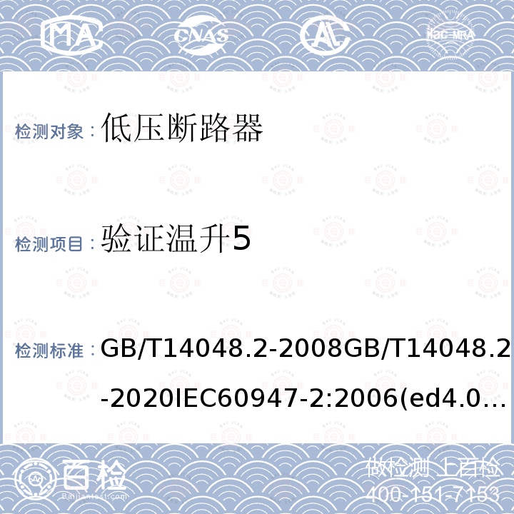 验证温升5 GB/T 14048.2-2020 低压开关设备和控制设备 第2部分：断路器