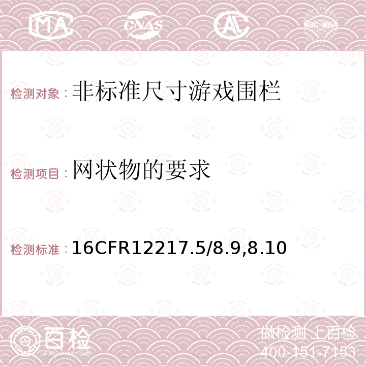 网状物的要求 16CFR12217.5/8.9,8.10 非标准尺寸游戏围栏