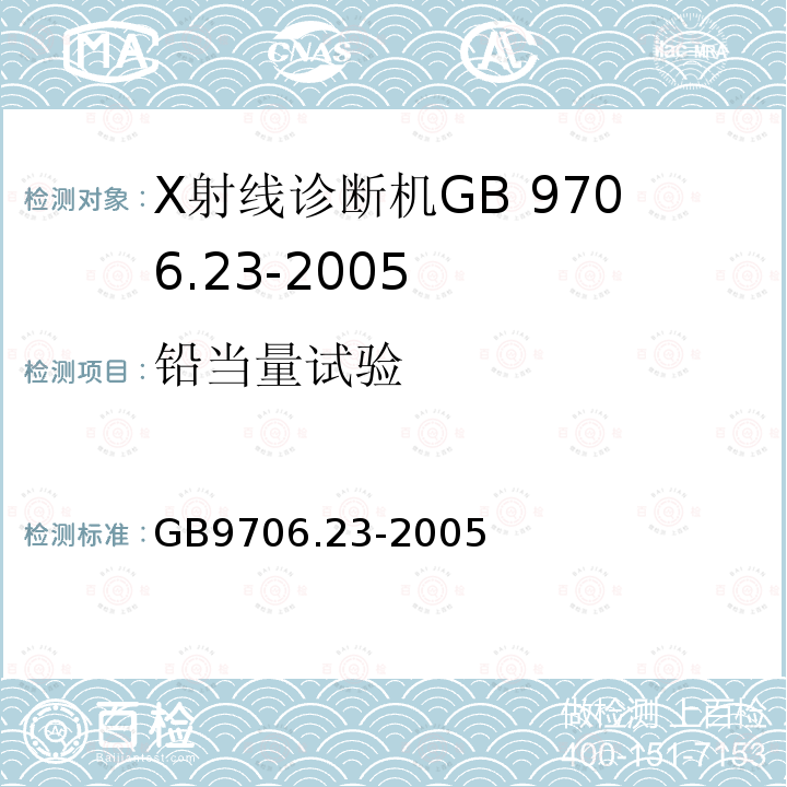 铅当量试验 GB 9706.23-2005 医用电气设备 第2-43部分:介入操作X射线设备安全专用要求