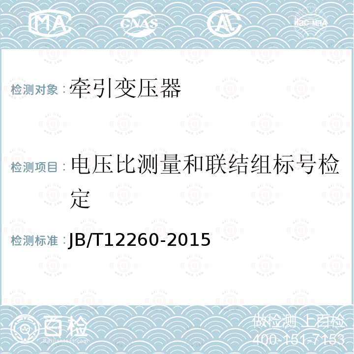 電壓比測量和聯(lián)結(jié)組標(biāo)號(hào)檢定 AT供電方式單相牽引變壓器