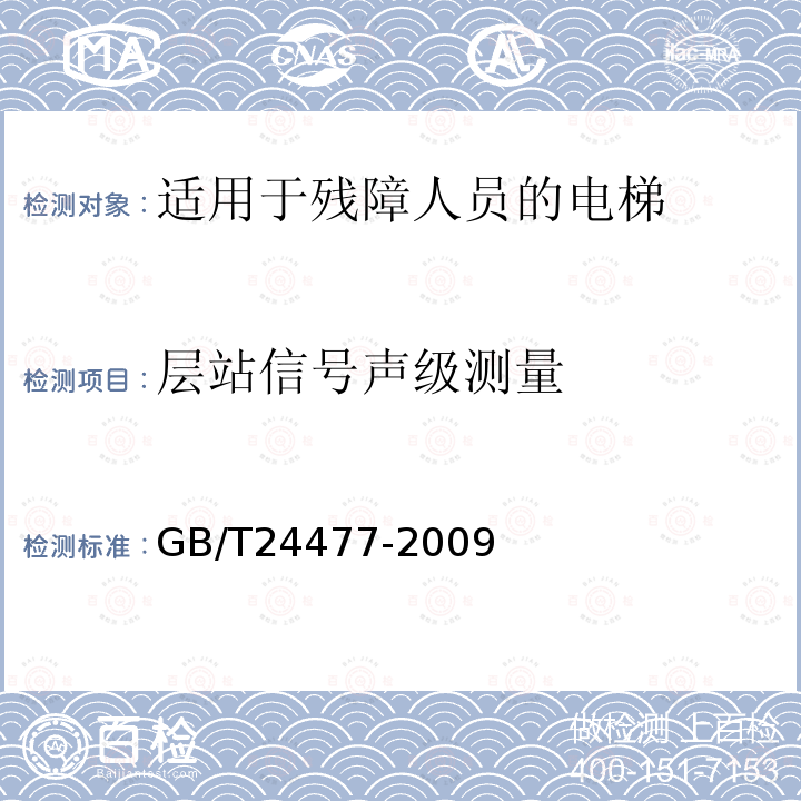 层站信号声级测量 GB/T 24477-2009 适用于残障人员的电梯附加要求