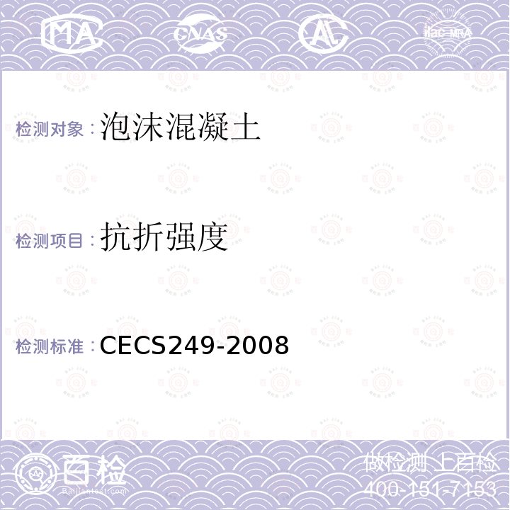 抗折强度 CECS249-2008 现浇泡沫轻质土技术规程