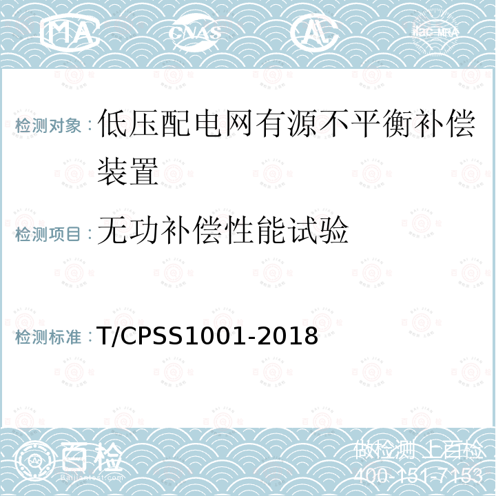 无功补偿性能试验 T/CPSS1001-2018 低压配电网有源不平衡补偿装置