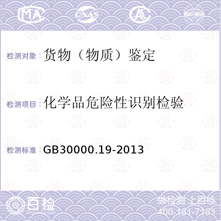 化学品危险性识别检验 GB 30000.19-2013 化学品分类和标签规范 第19部分:皮肤腐蚀/刺激