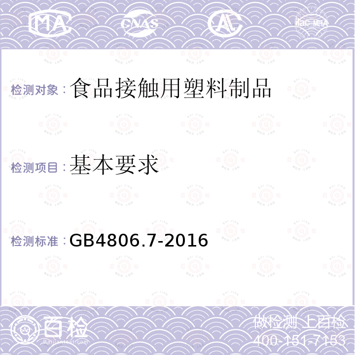 基本要求 GB 4806.7-2016 食品安全国家标准 食品接触用塑料材料及制品