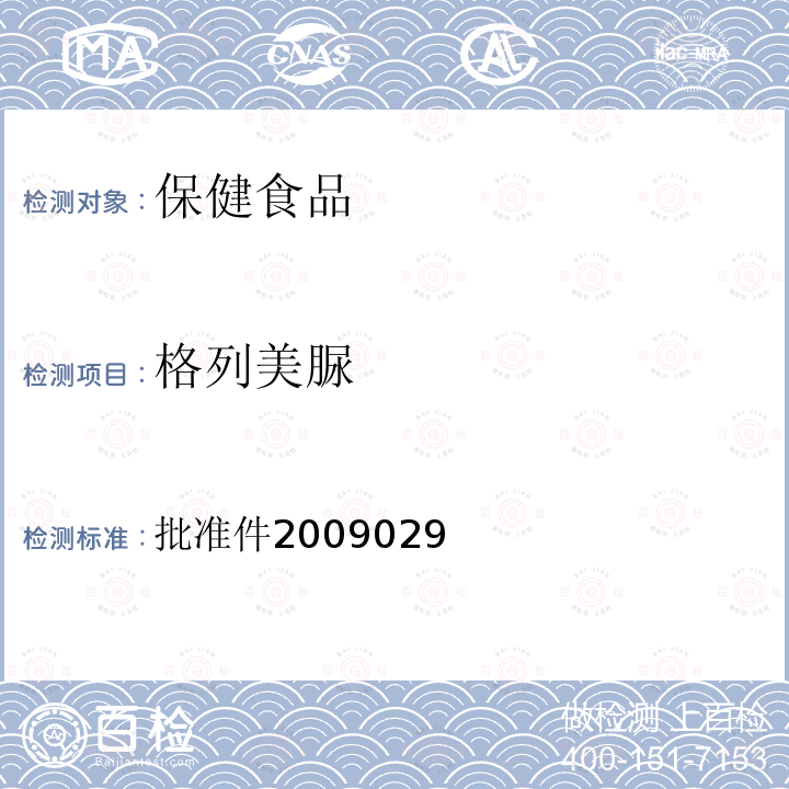 格列美脲 國家食品藥品監(jiān)督管理局檢驗補充檢驗方法和檢驗項目